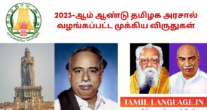 2023 ஆம் ஆண்டு தமிழக அரசால் வழங்கப்பட்ட முக்கிய விருதுகள் TamilNadu Awards 2023