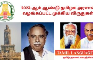 2023 ஆம் ஆண்டு தமிழக அரசால் வழங்கப்பட்ட முக்கிய விருதுகள் TamilNadu Awards 2023