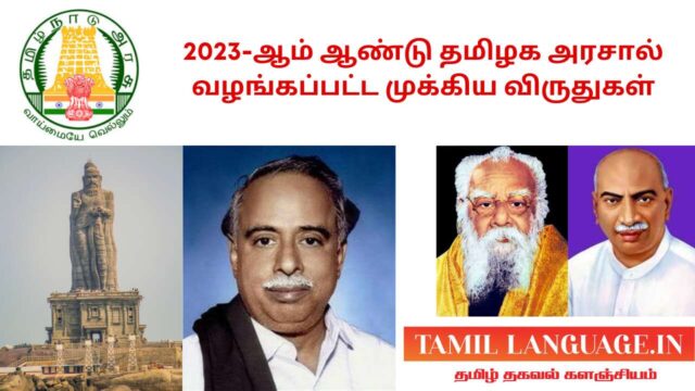 2023 ஆம் ஆண்டு தமிழக அரசால் வழங்கப்பட்ட முக்கிய விருதுகள் TamilNadu Awards 2023