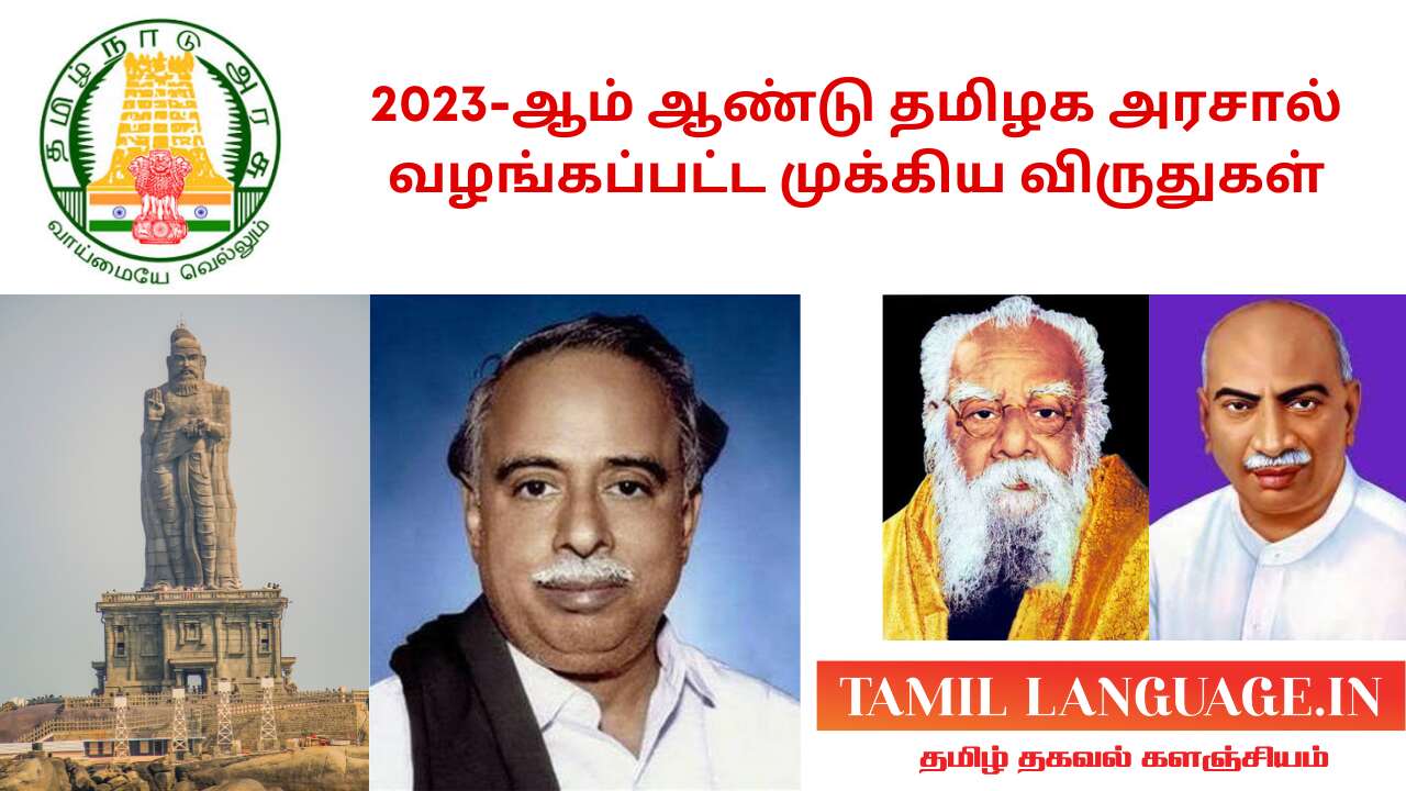 2023 ஆம் ஆண்டு தமிழக அரசால் வழங்கப்பட்ட முக்கிய விருதுகள் TamilNadu Awards 2023